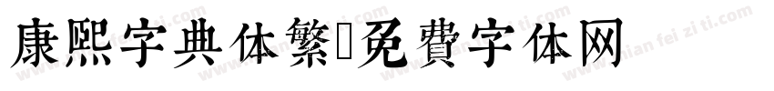 康熙字典体繁字体转换