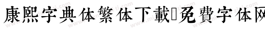 康熙字典体繁体下载字体转换