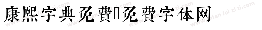 康熙字典免费字体转换