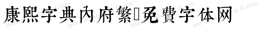 康熙字典內府繁字体转换