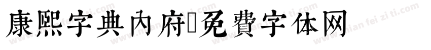康熙字典内府字体转换