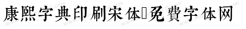 康熙字典印刷宋体字体转换