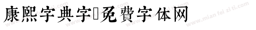 康熙字典字字体转换