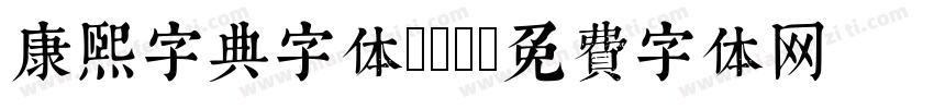 康熙字典字体ttf字体转换