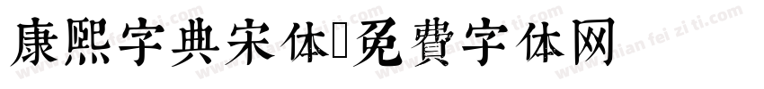 康熙字典宋体字体转换