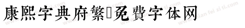 康熙字典府繁字体转换