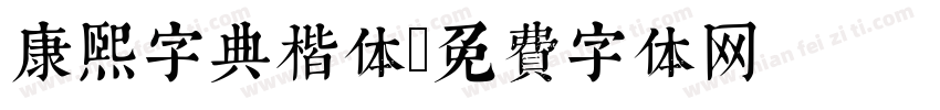 康熙字典楷体字体转换