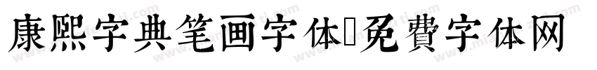 康熙字典笔画字体字体转换