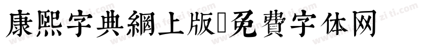 康熙字典網上版字体转换