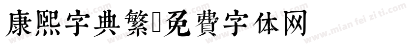 康熙字典繁字体转换