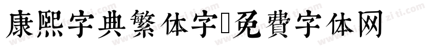 康熙字典繁体字字体转换