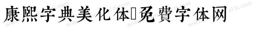 康熙字典美化体字体转换
