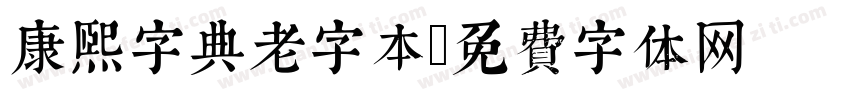 康熙字典老字本字体转换