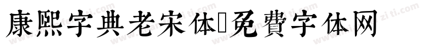 康熙字典老宋体字体转换