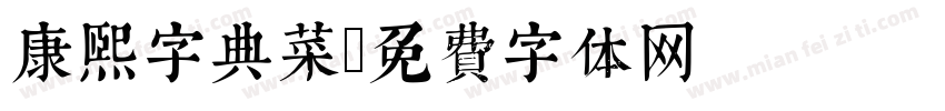 康熙字典菜字体转换