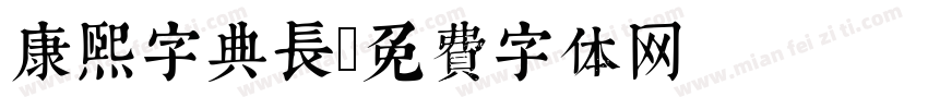 康熙字典长字体转换