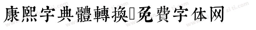 康熙字典體轉換字体转换