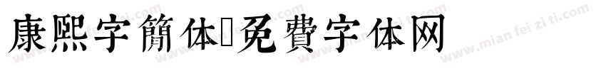 康熙字简体字体转换