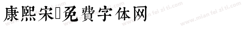 康熙宋字体转换