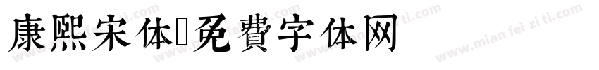 康熙宋体字体转换