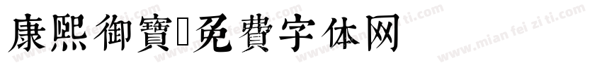 康熙御寶字体转换