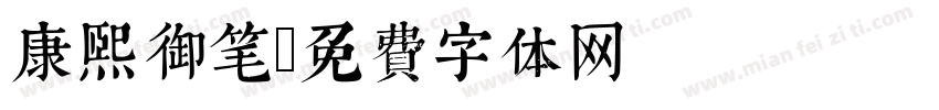 康熙御笔字体转换