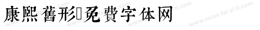 康熙旧形字体转换