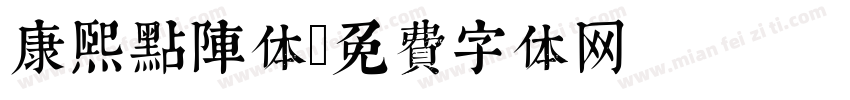 康熙点阵体字体转换