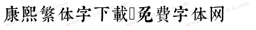康熙繁体字下载字体转换