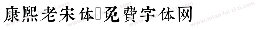 康熙老宋体字体转换