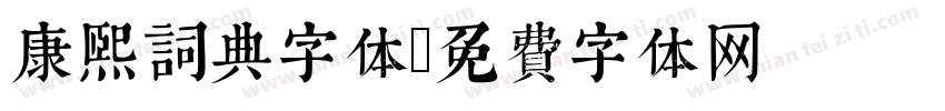 康熙词典字体字体转换