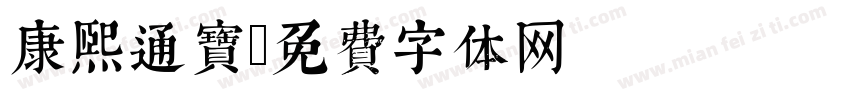 康熙通宝字体转换