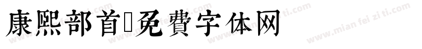 康熙部首字体转换
