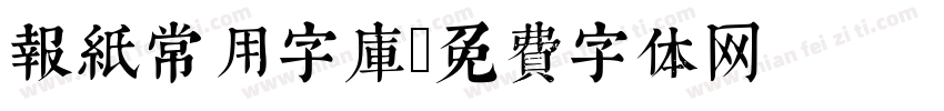 报纸常用字库字体转换