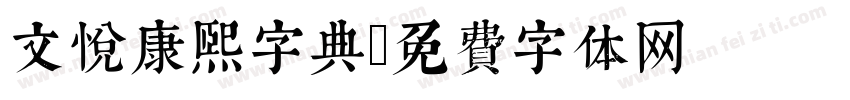 文悦康熙字典字体转换