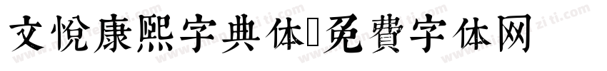 文悦康熙字典体字体转换