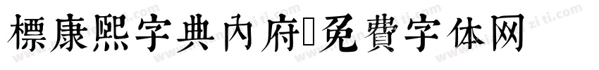 标康熙字典内府字体转换