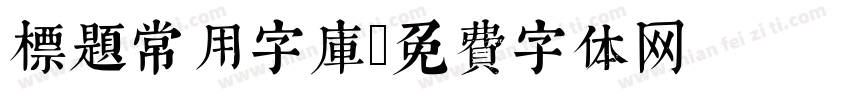 标题常用字库字体转换