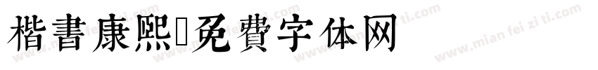 楷书康熙字体转换