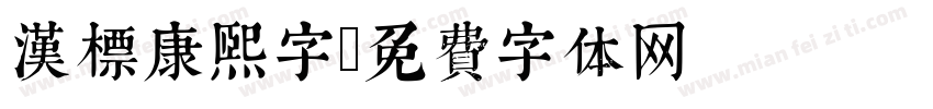 汉标康熙字字体转换