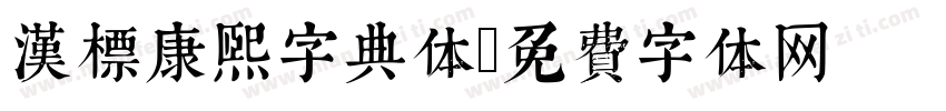 汉标康熙字典体字体转换