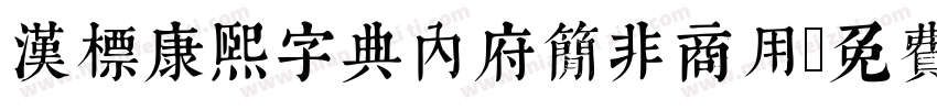 汉标康熙字典内府简非商用字体转换