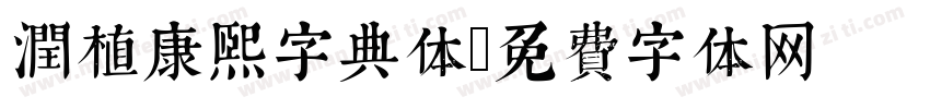 润植康熙字典体字体转换