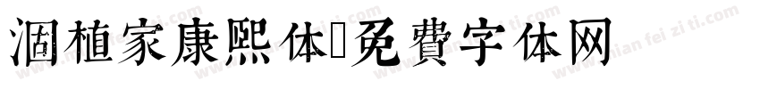 涸植家康熙体字体转换