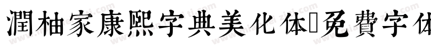 潤柚家康熙字典美化体字体转换