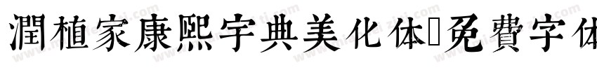 潤植家康熙宇典美化体字体转换