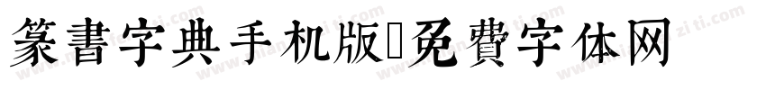 篆书字典手机版字体转换