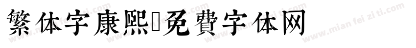 繁体字康熙字体转换