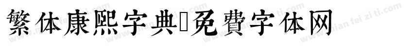 繁体康熙字典字体转换