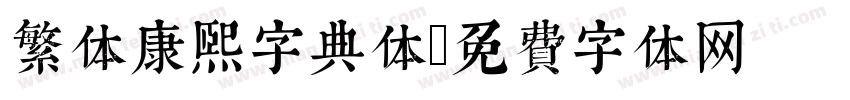 繁体康熙字典体字体转换
